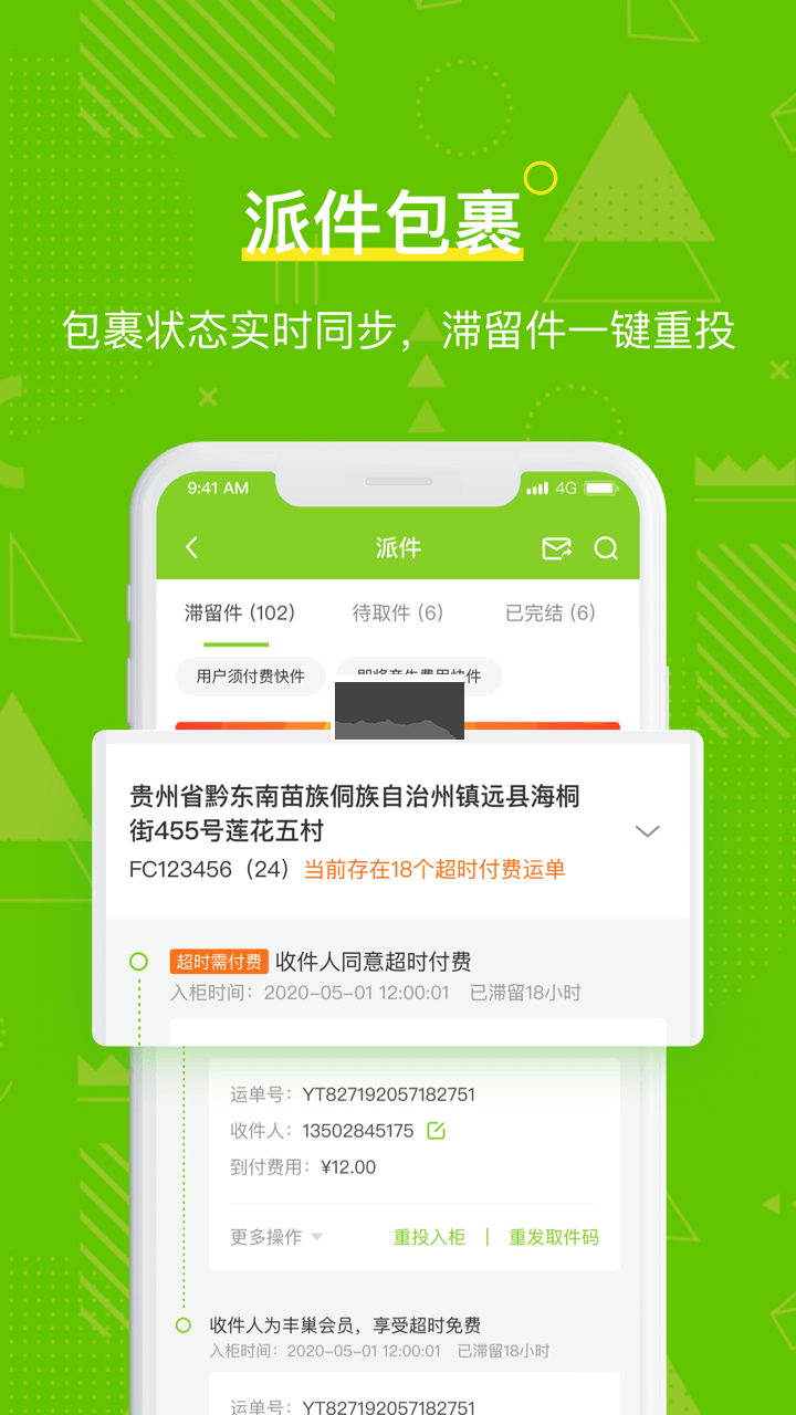 丰巢管家app安卓官网最新版
