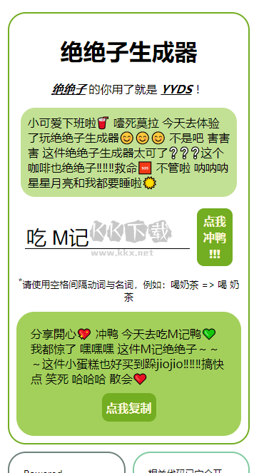 绝绝子生成器app