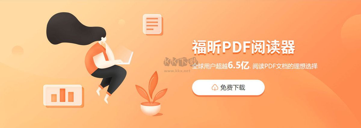 福昕PDF阅读器最新版