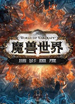 魔兽世界9.0暗影国度中文版 v9.0.1.36372