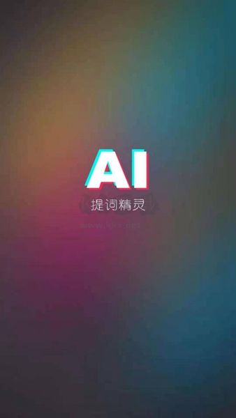 AI提词精灵APP官方新版本