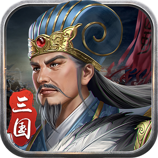 蜀汉传卧龙篇最新版 V1.00.20