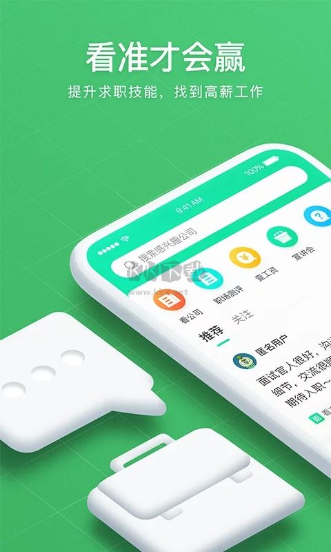 看准app(招聘求职)安卓官方最新版
