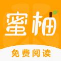 蜜柚小说app官方正版 v1.0.1