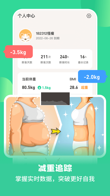 怪兽轻断食APP