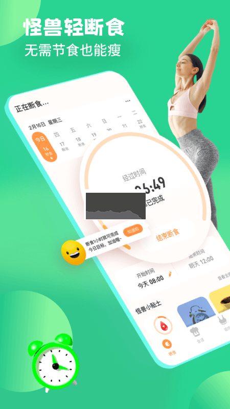 怪兽轻断食APP