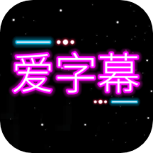 爱字幕app(图文滚动)官方最新版 v3.0.7