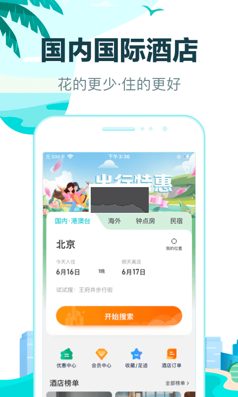 去哪儿旅行APP