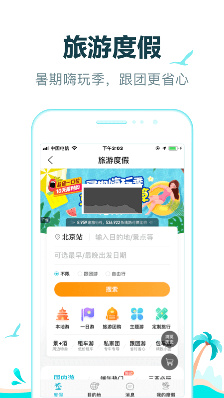 去哪儿旅行APP