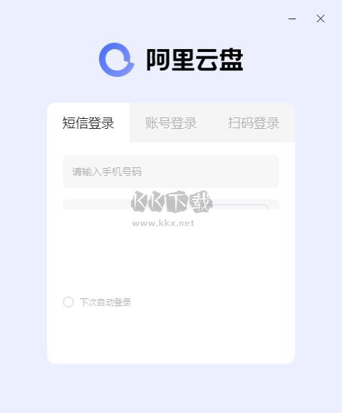 阿里云盘客户端绿色便携版