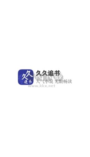 久久追书app(免费读)安卓版2024最新