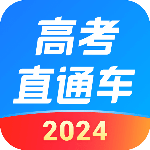 高考直通车app官方版 v8.1.0