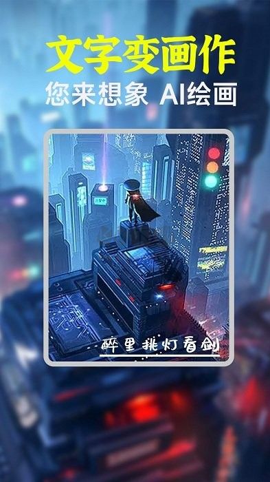 AI绘画绘图app官网免费最新版