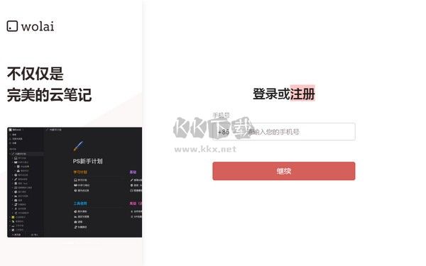 wolai笔记免费版