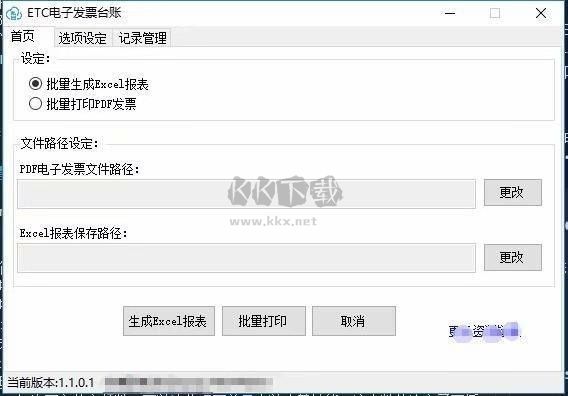 ETC电子发票台账助手免费版