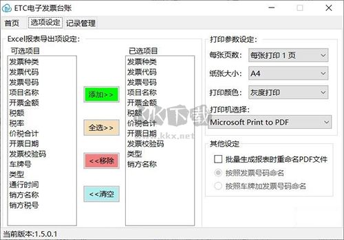 ETC电子发票台账助手免费版