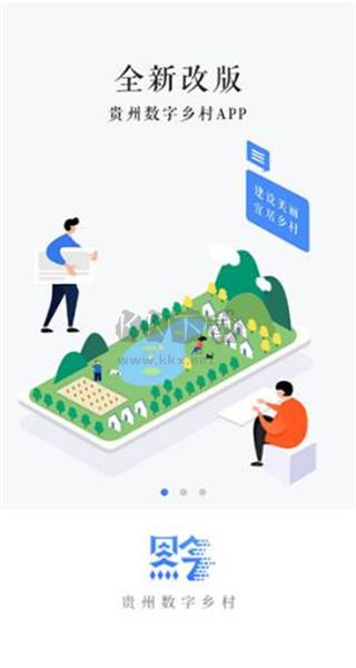 贵州数字乡村APP
