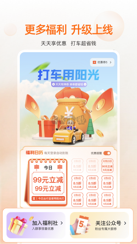 阳光出行app2024最新版