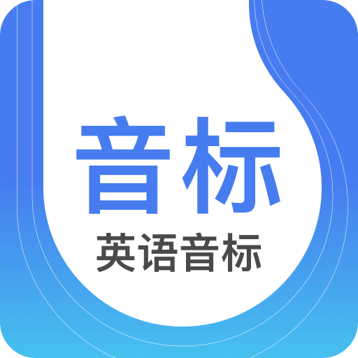 英语音标app官网免费版 v4.5.3