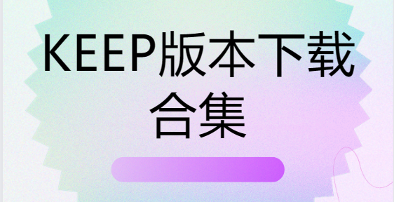 keep下载-keep最新版/安卓版/官方版-keep版本下载合集