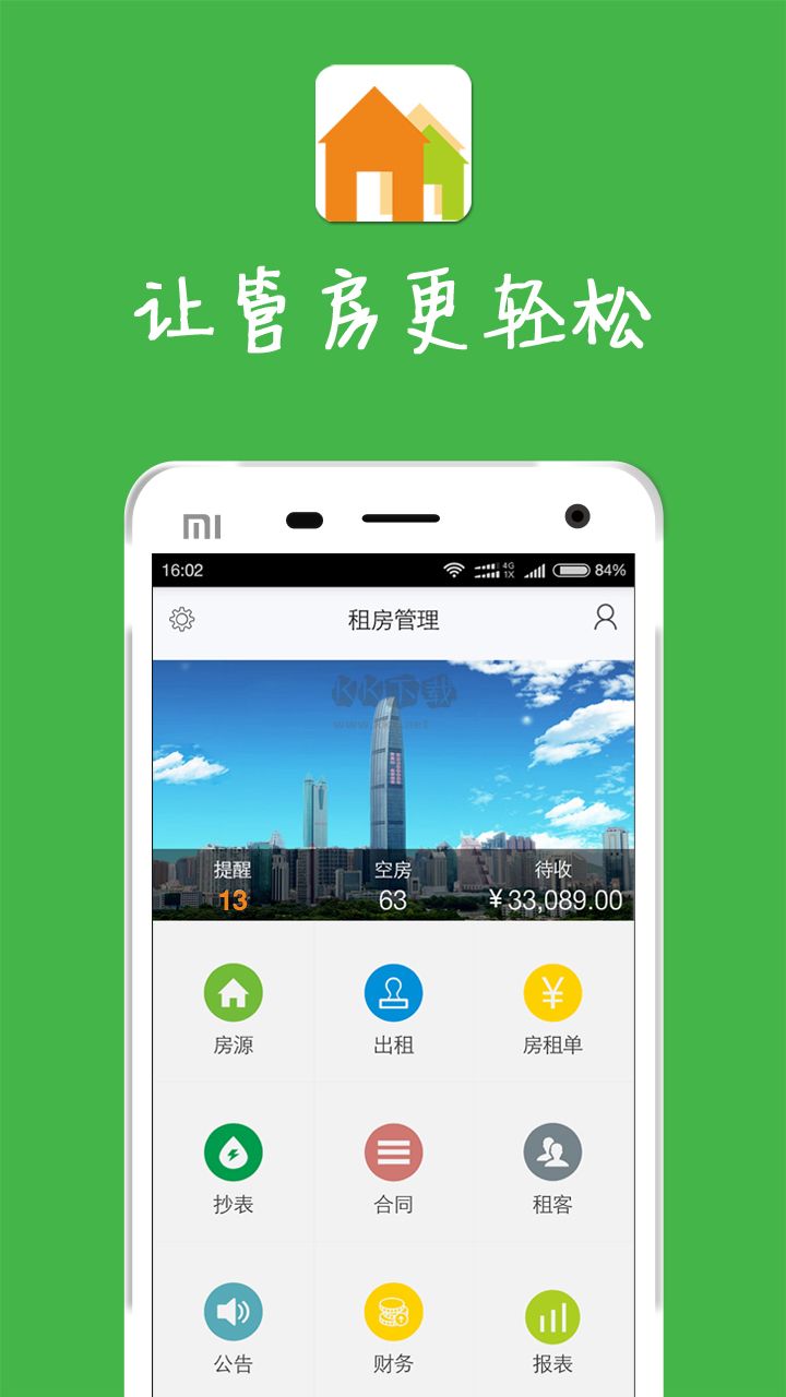 房屋出租管理系统App