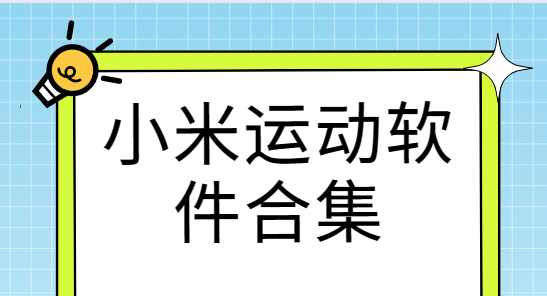 小米运动app下载-小米健康运动/ZeppLife/小米穿戴-小米运动软件合集