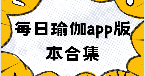 每日瑜伽app下载-每日瑜伽专业版/免费版/安卓版-每日瑜伽app版本合集