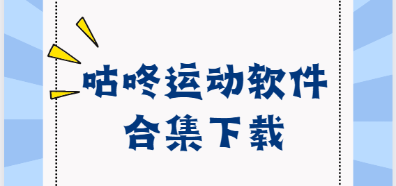 咕咚运动app下载-咕咚运动安卓版/最新版/官方版-咕咚运动软件合集下载