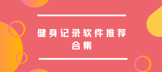 健身记录app下载-训记/okok/番茄闪轻-健身记录软件推荐合集