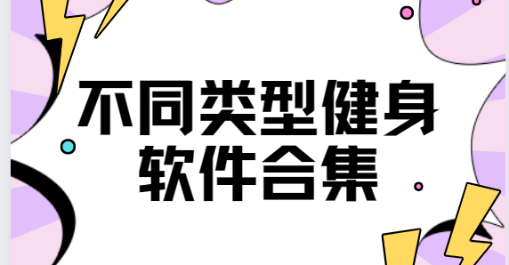 天天跳绳/每日瑜伽/行者骑行-不同类型健身软件合集