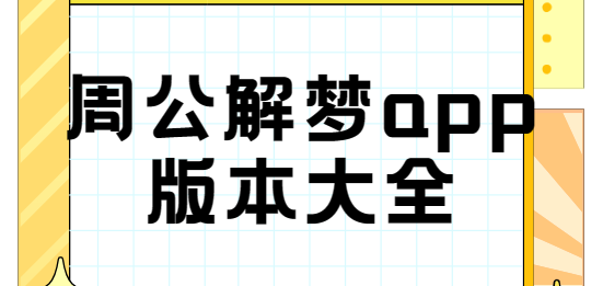 周公解梦app下载-周公解梦免费版/最新版/珍藏版-周公解梦app版本大全