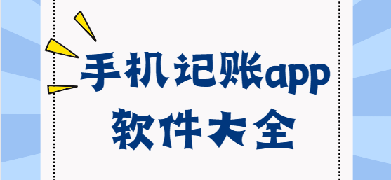 手机记账app下载-预记账本/阿柴记账/鲨鱼记账-手机记账app软件大全