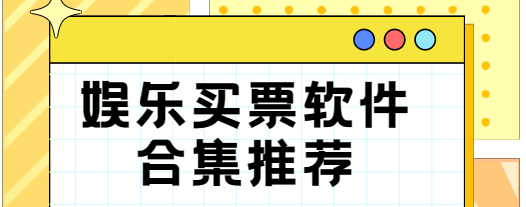 演唱会买票软件下载-电影票/演唱会/旅游景点-娱乐买票软件合集推荐