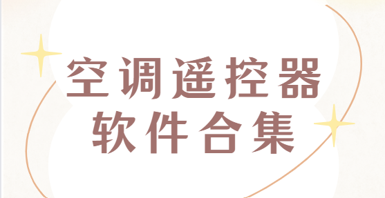 空调遥控器app下载-格力空调/海尔空调/小米空调-空调遥控器软件合集