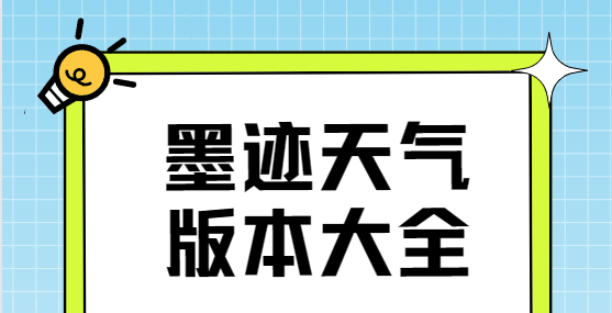 墨迹天气app下载-墨迹天气破解版/无广告版/最新版-墨迹天气版本大全