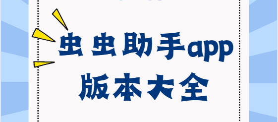 虫虫助手下载安装-虫虫助手破解版/最新版/官方版-虫虫助手app版本大全