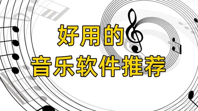 神级音乐软件免费下载-神级音乐软件合集