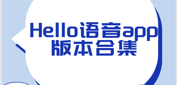 Hello语音app下载-Hello语音官方版/安卓版/最新版-Hello语音app版本合集