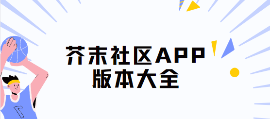 芥末社区app下载-芥末社区安卓版/正式版/最新版-芥末社区app版本大全