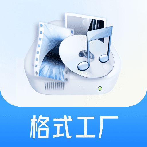 格式工厂app官网最新版v3.6.0