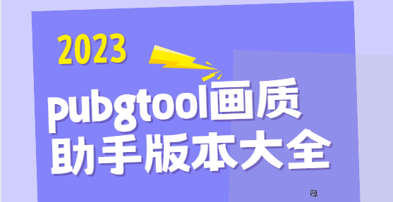 pubgtool画质助手下载安装-pubgtool画质助手官方版/最新版/安卓版