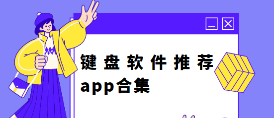 手机键盘app下载-按键猫咪/kk键盘/虚拟键盘-键盘软件推荐app合集