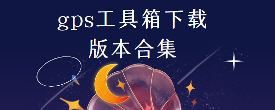 gps工具箱下载安装-gps工具箱新版本/官方正版/破解版-gps工具箱下载版本合集