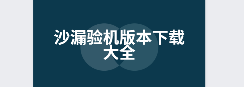 沙漏验机app下载安装-沙漏验机手机版/最新版/官方版-沙漏验机版本下载大全