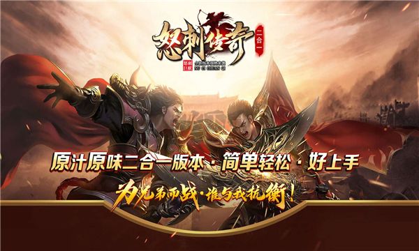 怒刺传奇二合一最新版