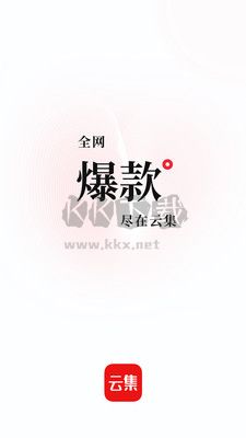 云集app安卓2024最新