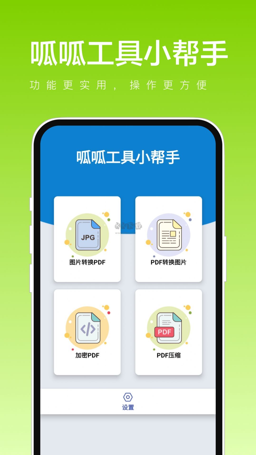 呱呱工具小帮手app安卓最新版