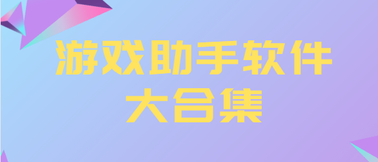 游戏助手app下载-tapplay游戏助手/GG游戏助手/墨鱼游戏助手-游戏助手软件大合集