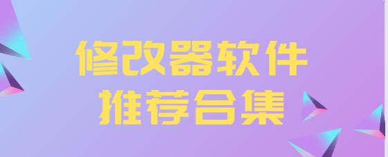 修改器app下载-ce修改器/蓝绿修改器/烧饼修改器-修改器软件推荐合集