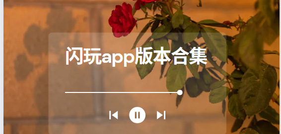 闪玩下载安装-闪玩安卓版/官方版/最新版-闪玩app版本合集